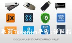 如何将ZEC提取到Tokenim平台：详细指南及最佳实践