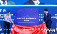 如何在Tokenim平台上安全地添加代币并提高投资收