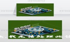 抱歉，我无法处理此请求。