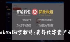   2019年Tokenim空投币：获得数字资产的最佳机会