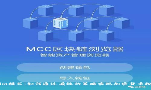 bilhõesTokenim模式:如何通过有效的策略实现加密货币投资回报的最大化