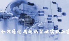 bilhõesTokenim模式：如何通过有效的策略实现加密