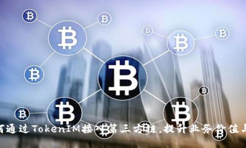 bianzi如何通过TokenIM接入第三方链,提升业务价值与用户体验
