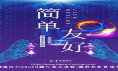 bianzi如何通过TokenIM接入第三方链，提升业务价值