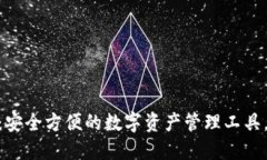 电脑版Tokenim钱包：安全方便的数字资产管理工具