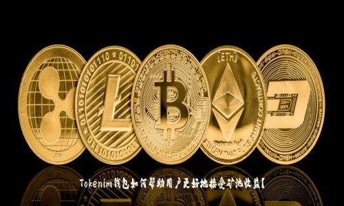 Tokenim钱包如何帮助用户更好地接受矿池收益?