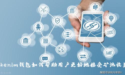 Tokenim钱包如何帮助用户更好地接受矿池收益?