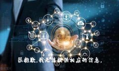 很抱歉，我无法提供相应的信息。