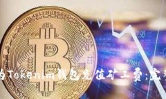 如何为Tokenim钱包充值矿工费：完整指南