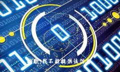 抱歉，我不能提供该信息。
