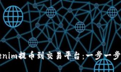 如何将Tokenim提币到交易平台：一步一步的详细指