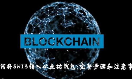 如何将SHIB转入以太坊钱包:完整步骤和注意事项