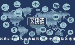 如何将SHIB转入以太坊钱包