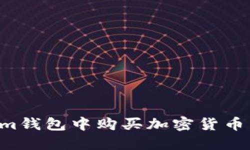 如何在Tokenim钱包中购买加密货币:详细操作指南