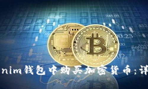 如何在Tokenim钱包中购买加密货币:详细操作指南