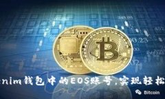如何注册Tokenim钱包中的EOS账号，实现轻松加密货