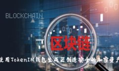 如何使用TokenIM钱包生成器创造安全的加密资产环