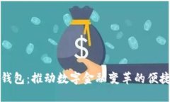 瑞银钱包：推动数字金融变革的便捷工具