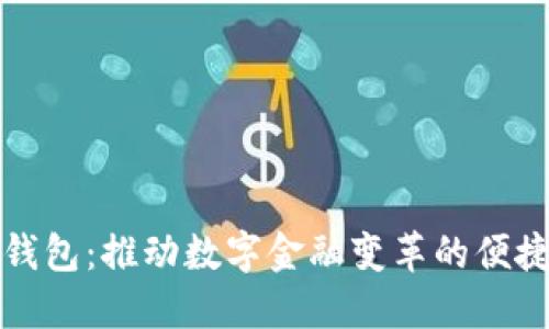 瑞银钱包:推动数字金融变革的便捷工具