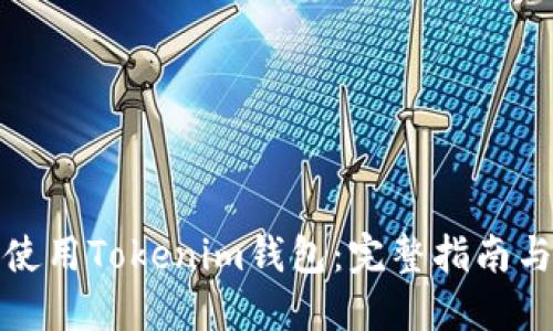 如何高效使用Tokenim钱包:完整指南与视频教程