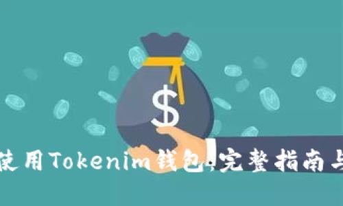 如何高效使用Tokenim钱包:完整指南与视频教程