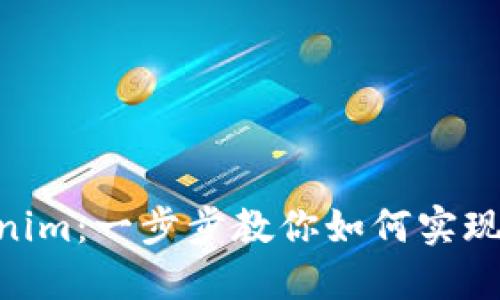 Bnb转Tokenim:一步步教你如何实现交易并利润