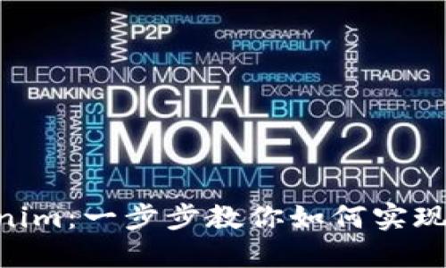 Bnb转Tokenim:一步步教你如何实现交易并利润