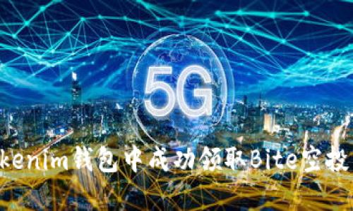 如何在Tokenim钱包中成功领取Bite空投:完整指南