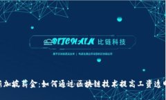 Tokenim新加坡薪金：如何通过区块链技术提高工资