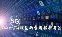 中币转Tokenim钱包的费用解析与注意事项