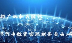 ### 适合推广的和关键词如何通过TNB代币投资实现