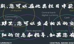 Tokenim是一种区块链相关的平台或项目，但由于不
