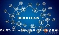 如何使用Tokenim与HB钱包进行无缝加密货币交易