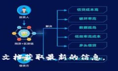 Tokenim 是一个加密货币交易平台或数字资产管理软