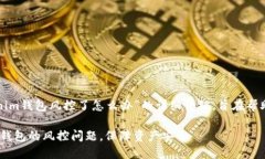 以下是关于“tokenim钱包风控了怎么办”的详细介