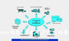 IM-Token钱包：满足用户需求的最佳选择
