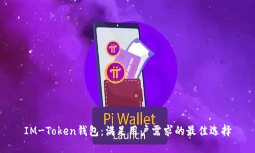 IM-Token钱包:满足用户需求的最佳选择