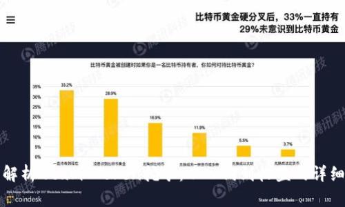 全面解析Qtum Token挖矿:从入门到收益的详细指南