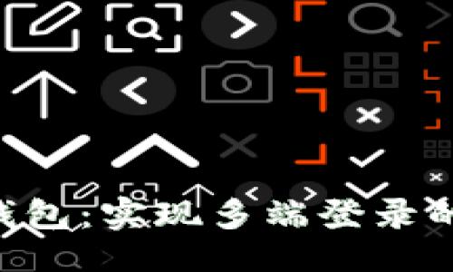 交易
Tokenim钱包:实现多端登录的便捷体验