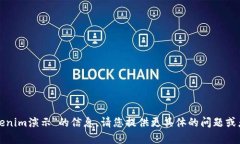 抱歉，我无法提供关于＂tokenim演示＂的信息。请