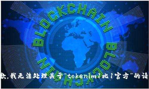 抱歉，我无法处理关于“tokenim1比1官方”的请求。