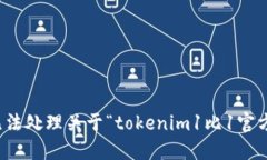抱歉，我无法处理关于“tokenim1比1官方”的请求