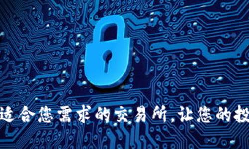 如何选择适合您需求的交易所,让您的投资更高效