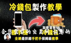 如何选择适合您需求的交易所，让您的投资更高
