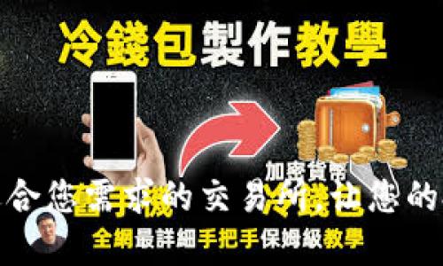 如何选择适合您需求的交易所,让您的投资更高效