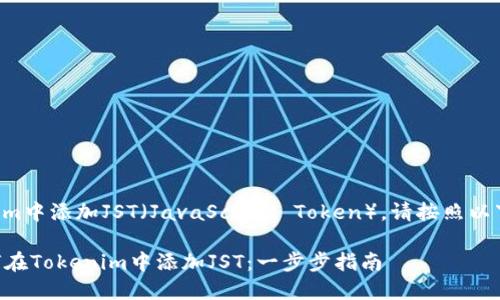 要在Tokenim中添加JST(JavaScript Token),请按照以下步骤操作:
### 如何在Tokenim中添加JST:一步步指南