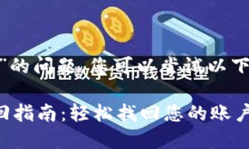 关于“tokenim忘记账号密码”的问题,您可以尝试以下步骤来找回或重置您的密码:
### Tokenim账号密码找回指南:轻松找回您的账户访问权限