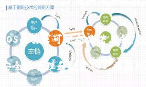 Tokenim里的TOS是Tokenim平台的原生代币（Token）。Tokenim是一个加密货币交易和区块链项目，旨在为用户提供多种金融服务和区块链应用。TOS代币通常用于在平台上执行交易、支付手续费以及参与平台的各种活动。

以下是关于TOS的一些关键点：

1. TOS的基本特性
TOS代币是Tokenim生态系统中的核心组成部分。它可以用于平台内部的各种活动，包括交易手续费、参与投票、获取奖励等。持有TOS的用户可能享有某些特权，比如更低的交易费用或参与平台的决策过程。

2. TOS的用途
TOS的用途非常广泛。用户可以使用它在Tokenim平台上进行交易。此外，TOS还可以在平台生态中用于支付服务费用、参与新项目的发行、获取流动性奖励等。通过使用TOS，用户能够获得更多的经济利益。

3. TOS的市场表现
作为一个相对较新的代币，TOS的市场表现可能会受到多种因素的影响。这包括市场需求、整体加密货币市场的波动、Tokenim平台的扩展情况等。实时监测TOS的市场动态，对于投资者来说是非常重要的。

4. TOS的购买方式
用户可以通过Tokenim平台直接购买TOS代币。也可以在其他支持TOS交易的加密货币交易所进行购买。此外，了解如何安全存储和管理自己的TOS代币同样重要。这通常涉及到选择合适的钱包和保持私钥的安全。

5. TOS的未来展望
随着Tokenim平台的发展，TOS代币的未来也充满期望。随着用户数量的增加和使用场景的扩展，TOS的需求可能会显著上升。但市场的波动性也意味着风险，因此关注市场动态、了解项目进展至关重要。

总之，Tokenim的TOS代币在其生态系统中扮演着重要角色。了解TOS的基本特征、用途，以及如何安全地管理和投资TOS，将有助于用户在加密货币市场上做出明智的决定。
