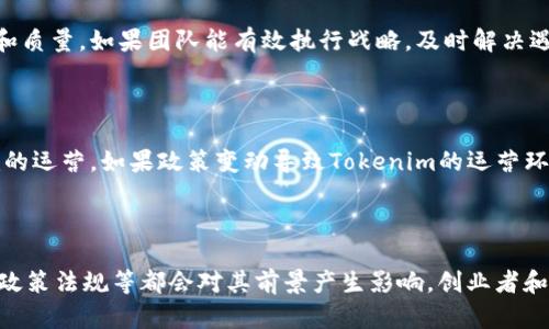 关于Tokenim是否会在几年后消失的问题，这是一个复杂而富有挑战性的讨论。Tokenim是一个基于区块链的项目，涉及到的因素包括市场需求、技术发展、竞争情况和团队的执行力等。以下是一些分析角度，可以帮助我们更好地理解Tokenim的未来前景。

### 1. 市场需求的变化

首先，市场需求是影响Tokenim未来存活与否的关键因素之一。随着区块链技术的发展，许多新兴应用和项目不断涌现。如果Tokenim能够满足市场需求，并提供独特的价值，未来就会有发展空间。反之，如果市场偏好发生变化，而Tokenim无法及时调整，它的前景可能会黯淡。

### 2. 技术创新

技术是驱动加密项目成功的重要因素。Tokenim的技术是否先进，能否保持竞争力，直接关系到它能否适应不断变化的市场。如果Tokenim能不断推出新功能，或利用智能合约等技术提升用户体验，将能够增强其市场地位。

### 3. 竞争环境

Tokenim的竞争对手情况也会影响其生存。如今，许多项目都在争夺用户和市场份额。如果竞争对手拥有更强的技术或更好的市场推广策略，Tokenim可能面临较大的生存压力。因此，持续关注竞争对手的动态，并及时做出调整，将是Tokenim能否生存的重要因素。

### 4. 团队执行力

一个项目的成功离不开团队的执行力。Tokenim的团队是否有丰富的经验以及清晰的愿景，会影响其产品的推出速度和质量。如果团队能有效执行战略，及时解决遇到的问题，那么Tokenim的前景将会更为乐观。

### 5. 政策与法规

最后，区块链行业受政策与法规的影响较大。各国对加密货币的监管态度及法律框架的变化，可能直接影响到Tokenim的运营。如果政策变动导致Tokenim的运营环境变得更加困难，其生存将受到挑战。

### 总结

总的来说，Tokenim是否会在几年后消失取决于多方面因素的综合作用。市场需求、技术创新、竞争环境、团队执行力及政策法规等都会对其前景产生影响。创业者和投资者都应保持关注，及时调整策略，以应对市场的变化。虽然前景不确定，但务实和创新的态度将是成功的关键所在。