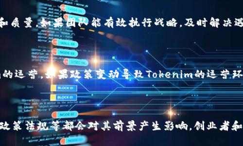 关于Tokenim是否会在几年后消失的问题，这是一个复杂而富有挑战性的讨论。Tokenim是一个基于区块链的项目，涉及到的因素包括市场需求、技术发展、竞争情况和团队的执行力等。以下是一些分析角度，可以帮助我们更好地理解Tokenim的未来前景。

### 1. 市场需求的变化

首先，市场需求是影响Tokenim未来存活与否的关键因素之一。随着区块链技术的发展，许多新兴应用和项目不断涌现。如果Tokenim能够满足市场需求，并提供独特的价值，未来就会有发展空间。反之，如果市场偏好发生变化，而Tokenim无法及时调整，它的前景可能会黯淡。

### 2. 技术创新

技术是驱动加密项目成功的重要因素。Tokenim的技术是否先进，能否保持竞争力，直接关系到它能否适应不断变化的市场。如果Tokenim能不断推出新功能，或利用智能合约等技术提升用户体验，将能够增强其市场地位。

### 3. 竞争环境

Tokenim的竞争对手情况也会影响其生存。如今，许多项目都在争夺用户和市场份额。如果竞争对手拥有更强的技术或更好的市场推广策略，Tokenim可能面临较大的生存压力。因此，持续关注竞争对手的动态，并及时做出调整，将是Tokenim能否生存的重要因素。

### 4. 团队执行力

一个项目的成功离不开团队的执行力。Tokenim的团队是否有丰富的经验以及清晰的愿景，会影响其产品的推出速度和质量。如果团队能有效执行战略，及时解决遇到的问题，那么Tokenim的前景将会更为乐观。

### 5. 政策与法规

最后，区块链行业受政策与法规的影响较大。各国对加密货币的监管态度及法律框架的变化，可能直接影响到Tokenim的运营。如果政策变动导致Tokenim的运营环境变得更加困难，其生存将受到挑战。

### 总结

总的来说，Tokenim是否会在几年后消失取决于多方面因素的综合作用。市场需求、技术创新、竞争环境、团队执行力及政策法规等都会对其前景产生影响。创业者和投资者都应保持关注，及时调整策略，以应对市场的变化。虽然前景不确定，但务实和创新的态度将是成功的关键所在。